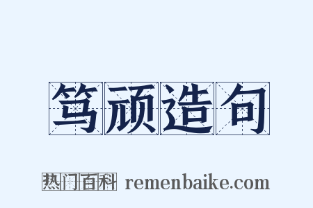 笃顽造句是什么意思的图片